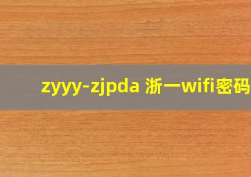 zyyy-zjpda 浙一wifi密码